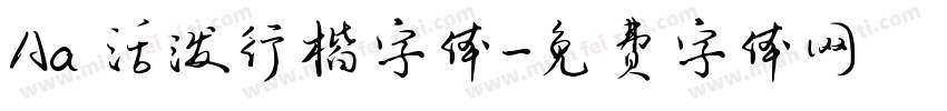 Aa 活泼行楷字体字体转换